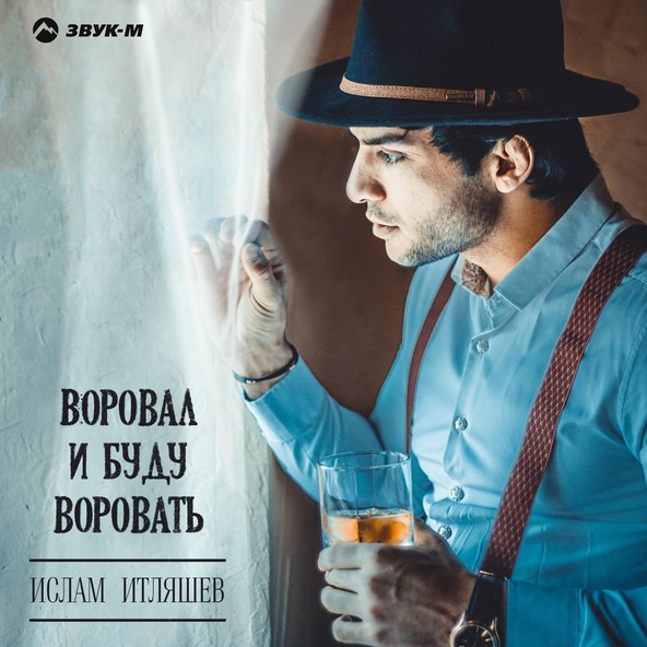 Ислам итляшев — Азамат